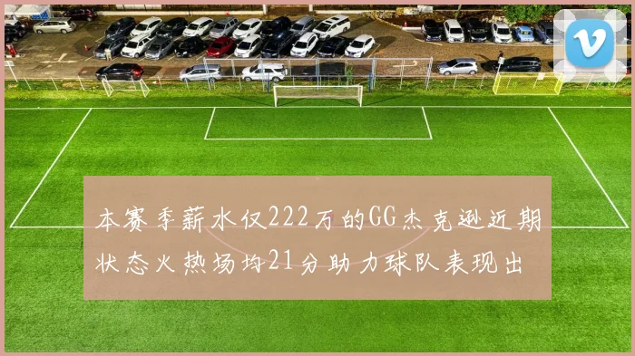 本赛季薪水仅222万的GG杰克逊近期状态火热场均21分助力球队表现出色