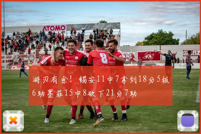 游刃有余！锡安11中7拿到18分5板6助墨菲15中8砍下21分7助
