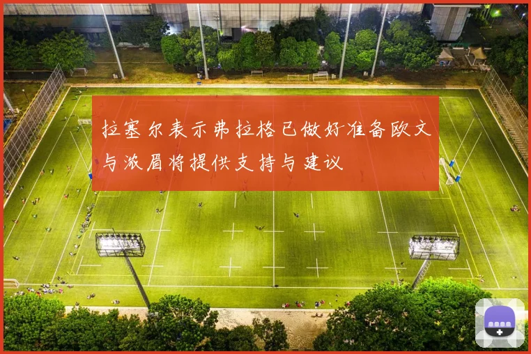 拉塞尔表示弗拉格已做好准备欧文与浓眉将提供支持与建议