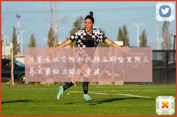 活塞或以艾维和托拜亚斯哈里斯交易浓眉助力球队重建