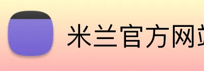 米兰官方网站链接 Logo